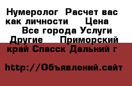 Нумеролог. Расчет вас, как личности.  › Цена ­ 400 - Все города Услуги » Другие   . Приморский край,Спасск-Дальний г.